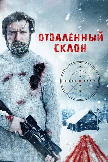Отдаленный склон / Off-Piste (2016)