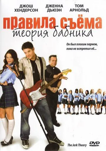 Правила съема: Теория бабника / The Jerk Theory (2008)