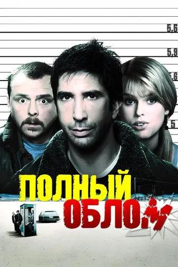 Полный облом / Big Nothing (2006)