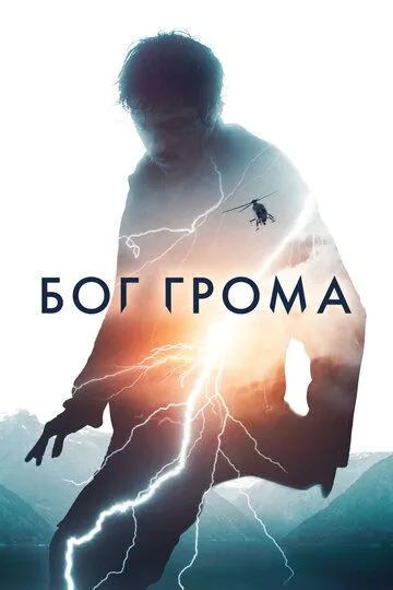 Бог грома / Torden (2020)