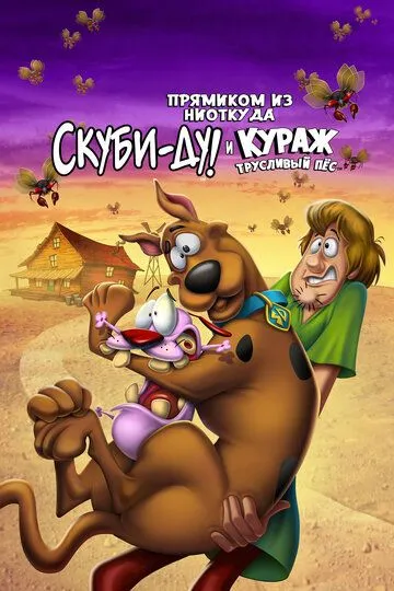 Прямиком из ниоткуда: Скуби-Ду и Кураж – трусливый пёс / Straight Outta Nowhere: Scooby-Doo! Meets Courage the Cowardly Dog (2021)
