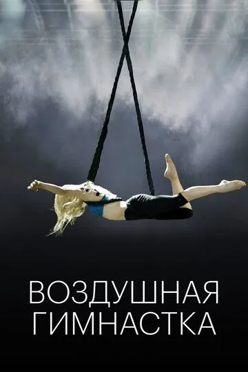 Воздушная гимнастка / The Aerialist (2020)