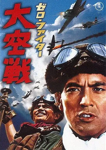 Истребители «Зеро»: Великое воздушное сражение / Zero faita dai kusen (1966)