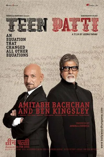 Три карты / Teen Patti (2010)