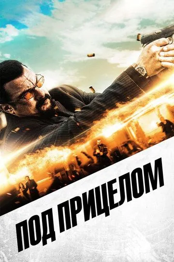 Под прицелом / End of a Gun (2016)