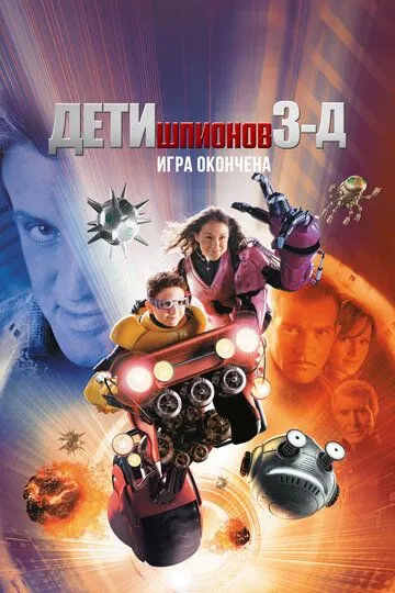 Дети шпионов 3: Игра окончена / Spy Kids 3-D: Game Over (2003)