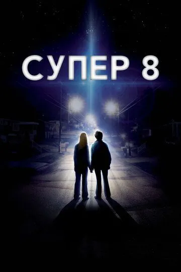 Супер 8 / Super 8 (2011)