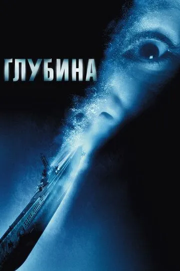 Глубина / Below (2002)