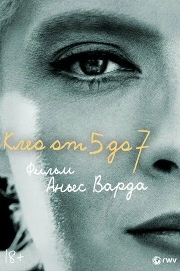 Клео от 5 до 7 / Cléo de 5 à 7 (1962)