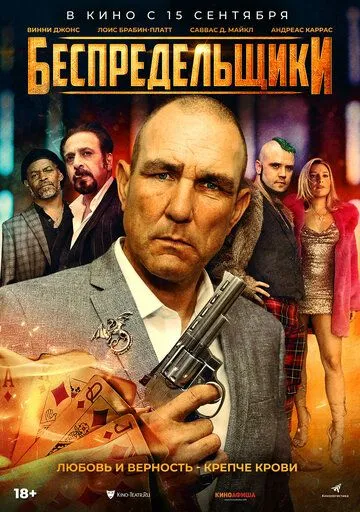 Беспредельщики / The Bezonians (2021)