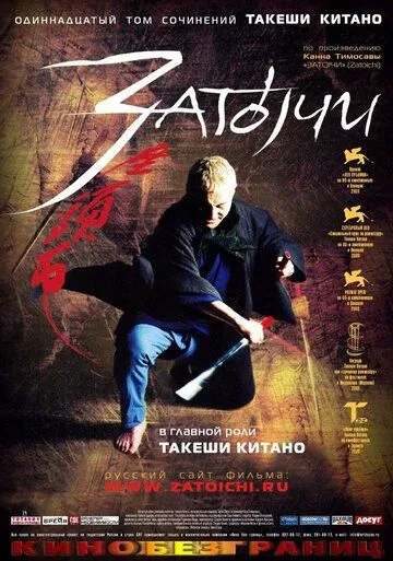 Затоiчи / Zatoichi (2003)