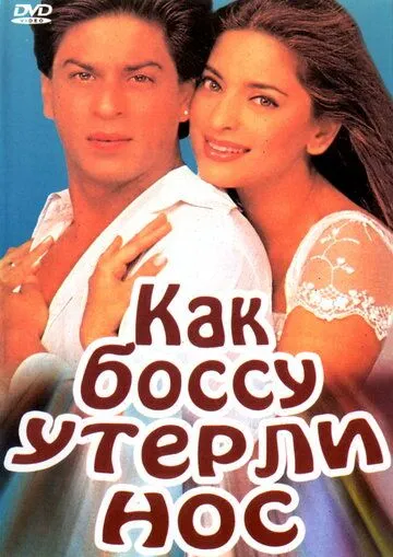 Как боссу утерли нос / Yes Boss (1997)