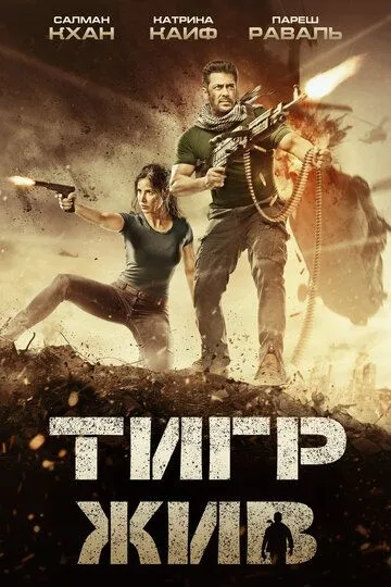 Тигр жив / Tiger Zinda Hai (2017)