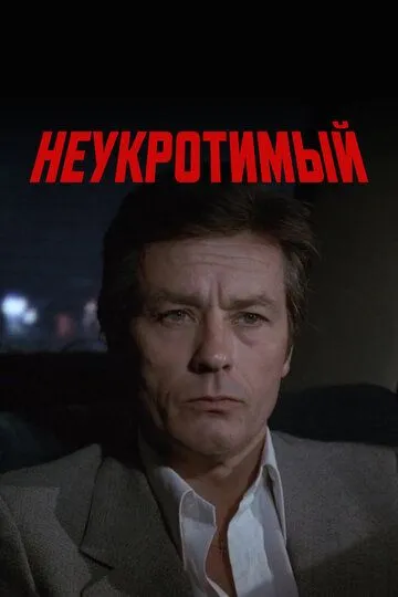 Неукротимый / Le battant (1983)
