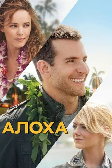 Алоха / Aloha (2015)