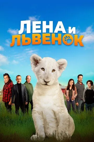 Лена и львенок / Lena & Snowball (2020)