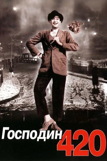 Господин 420 / Shree 420 (1955)