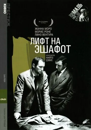 Лифт на эшафот / Ascenseur pour l'échafaud (1958)