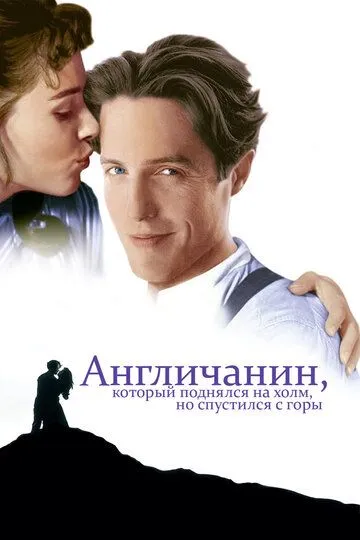 Англичанин, который поднялся на холм, но спустился с горы / The Englishman Who Went Up a Hill But Came Down a Mountain (1995)