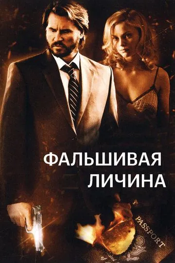 Фальшивая личина / Double Identity (2009)