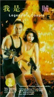 Легендарная парочка / Wo shi yi ge zei (1995)