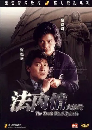 Истина: Последняя глава / Fa nei qing: Da jie ju (1989)