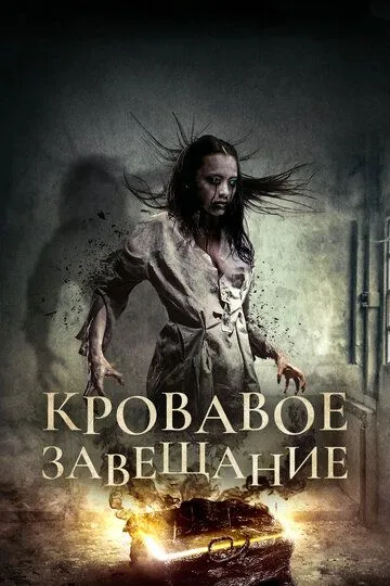 Кровавое завещание / The Unwilling (2017)