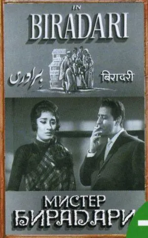 Мистер Бирадари / Biradari (1966)