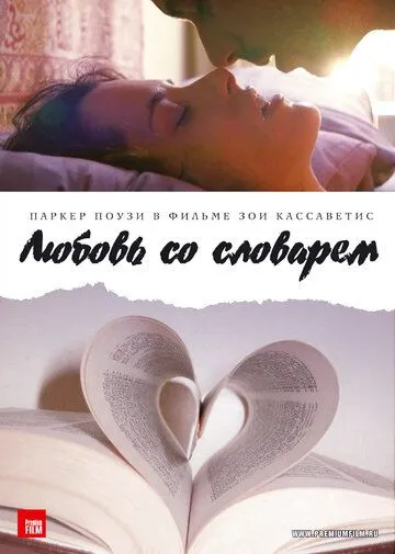 Любовь со словарем / Broken English (2007)