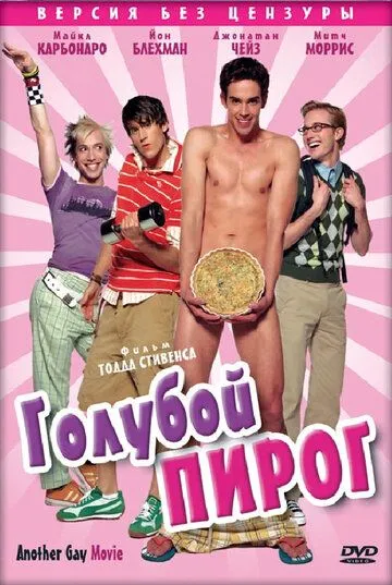 Голубой пирог / Another Gay Movie (2006)