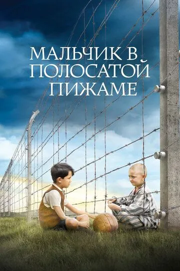 Мальчик в полосатой пижаме / The Boy in the Striped Pajamas (2008)