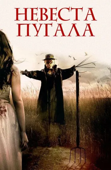 Невеста пугала / Bride of Scarecrow (2018)