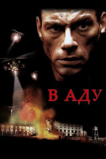 В аду / In Hell (2003)