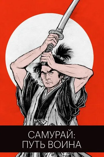 Самурай: Путь воина / Miyamoto Musashi (1954)