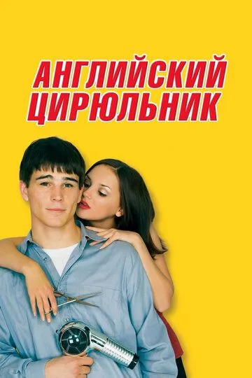 Английский цирюльник / Blow Dry (2000)