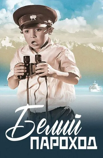 Белый пароход (1975)