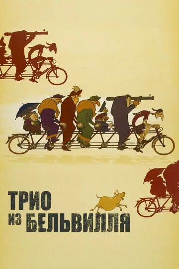 Трио из Бельвилля / Les triplettes de Belleville (2003)