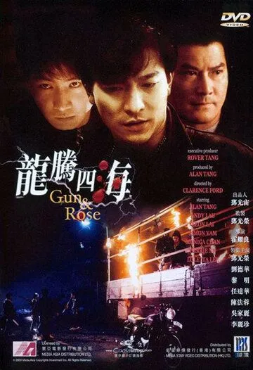 Пистолет и роза / Lung tang sei hoi (1992)