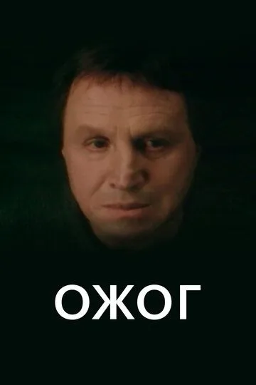Ожог (1998)