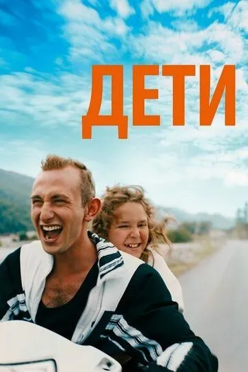 Дети / Just Kids (2019)