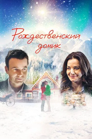 Рождественский домик / The Christmas Chalet (2019)