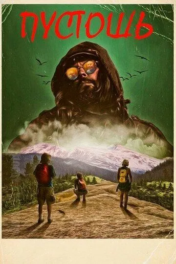 Пустошь / Desolation (2017)