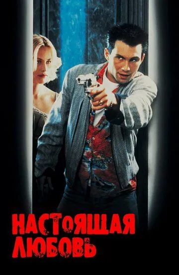 Настоящая любовь / True Romance (1993)