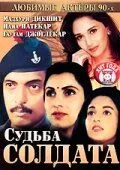 Судьба солдата / Prahaar: The Final Attack (1991)