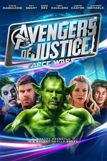 Мстители справедливости: И смех, и грех / Avengers of Justice: Farce Wars (2018)