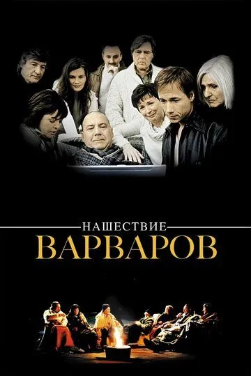 Нашествие варваров / Les invasions barbares (2003)