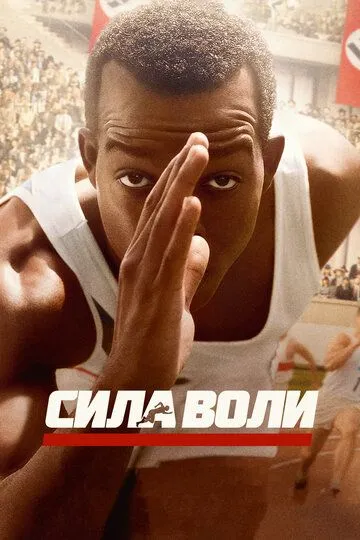 Сила воли / Race (2016)