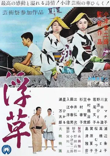 Плавучие травы / Ukigusa (1959)