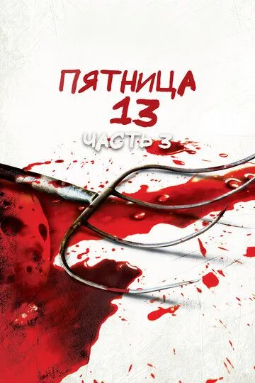 Пятница 13-е – Часть 3 / Friday the 13th Part III (1982)