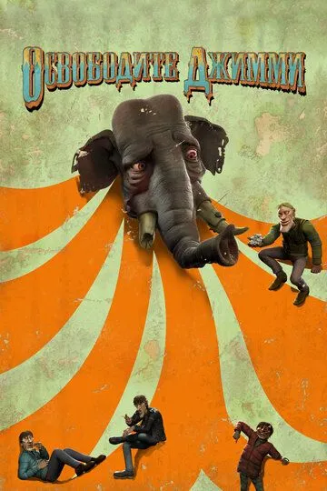 Освободите Джимми / Slipp Jimmy Fri (2006)